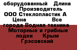 Neman-450 open оборудованный › Длина ­ 5 › Производитель ­ ООО Стеклопластик-А › Цена ­ 260 000 - Все города Водная техника » Моторные и грибные лодки   . Крым,Грэсовский